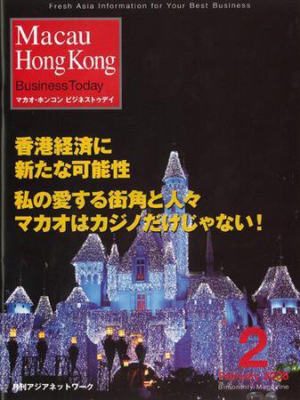 Macau HongKong Business Today 2月号 (発売日2008年01月01日) 表紙