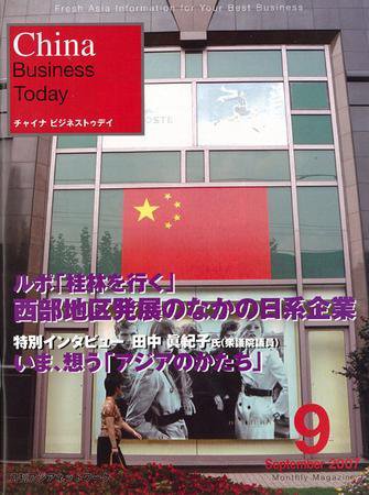 China Business Today 9月号 (発売日2007年09月01日) 表紙