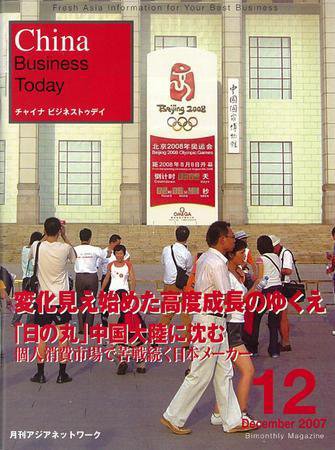 China Business Today 12月号 (発売日2007年11月01日) 表紙