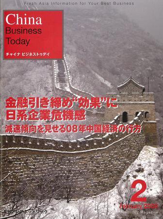 China Business Today 2月号 (発売日2008年01月01日) 表紙
