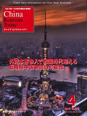 China Business Today 4月号 (発売日2008年03月01日) 表紙
