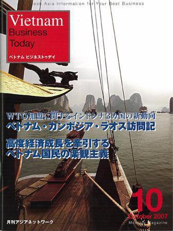 Vietnam Business Today 10月号 (発売日2007年10月01日) 表紙