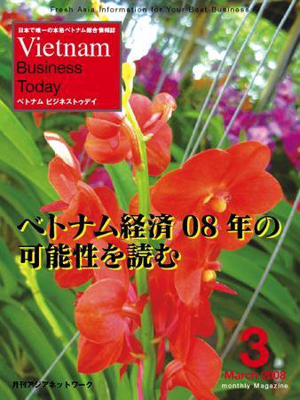 Vietnam Business Today 3月号 (発売日2008年03月01日) 表紙
