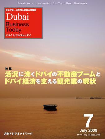 Dubai Business Today 7月号 (発売日2008年07月01日) 表紙
