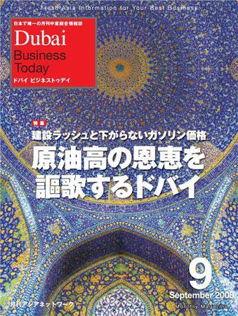 Dubai Business Today ９月号 (発売日2008年09月01日) 表紙