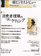 一橋ビジネスレビュー 冬号 (発売日2002年12月01日) 表紙