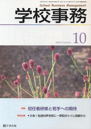学校事務 10月号 (発売日2008年09月13日) 表紙