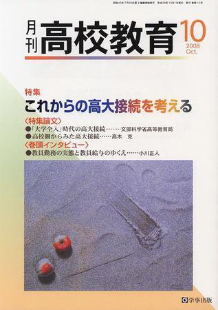 月刊高校教育 10月号 (発売日2008年09月13日) 表紙