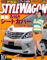 STYLE WAGON (スタイルワゴン) 2008年10月号 (発売日2008年09月16日) 表紙