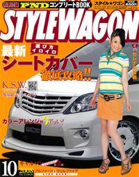 STYLE WAGON (スタイルワゴン) 2008年10月号 (発売日2008年09月16日) 表紙