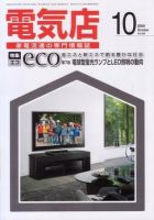 月刊電気店 平成20年10月号 表紙