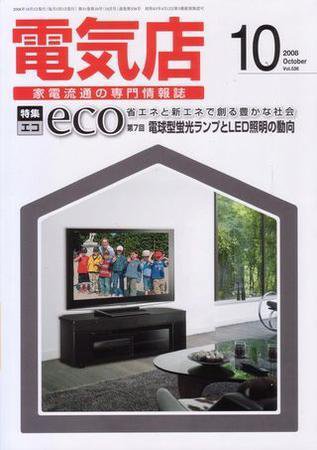 月刊電気店 平成20年10月号 (発売日2008年09月14日) 表紙