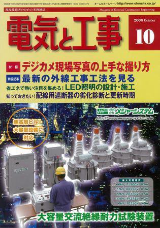 電気と工事 10月号 (発売日2008年09月15日) 表紙