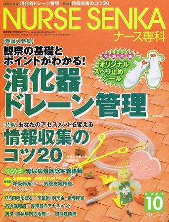 ナース専科（NURSE SENKA) 2008年10月号 (発売日2008年09月12日) 表紙