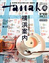 Hanako（ハナコ） No.930 (発売日2008年08月28日) 表紙