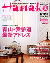 Hanako（ハナコ） No.931 (発売日2008年09月11日) 表紙