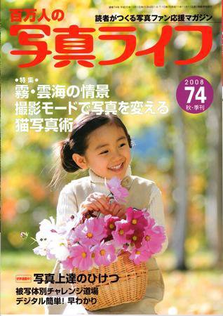 写真ライフ 74号 (発売日2008年09月17日) 表紙