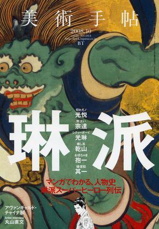 美術手帖 2008年10月号 (発売日2008年09月17日) 表紙