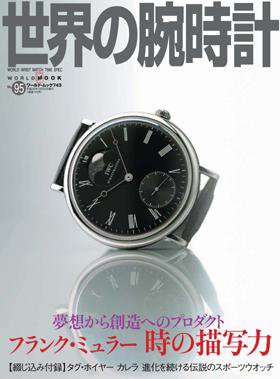 世界の腕時計 No.95 (発売日2008年09月16日) 表紙