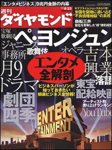 週刊ダイヤモンド（Diamond WEEKLY） 8/23号 (発売日2008年08月18日) 表紙