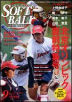 ソフトボールマガジン 10月号 (発売日2008年09月11日) 表紙