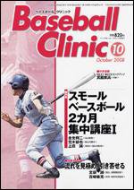 ベースボールクリニック 10月号 (発売日2008年09月17日) 表紙