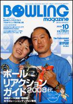 ボウリングマガジン 10月号 (発売日2008年09月12日) 表紙