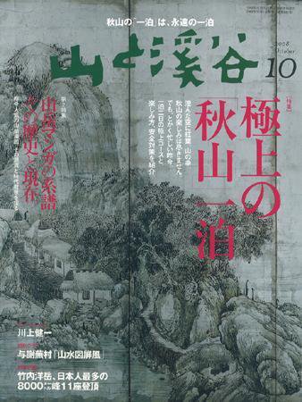 山と溪谷 2008年10月号 (発売日2008年09月13日) 表紙