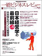 一橋ビジネスレビュー 2008年秋号 (発売日2008年09月16日) 表紙