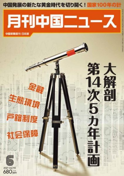 月刊 中国 News 2021年6月号 (発売日2021年04月26日) 表紙