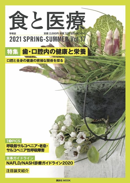 食と医療 17号 (発売日2021年04月25日) 表紙