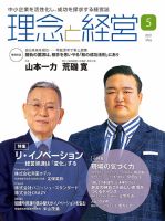 理念と経営 2021年5月号 (発売日2021年04月21日) 表紙