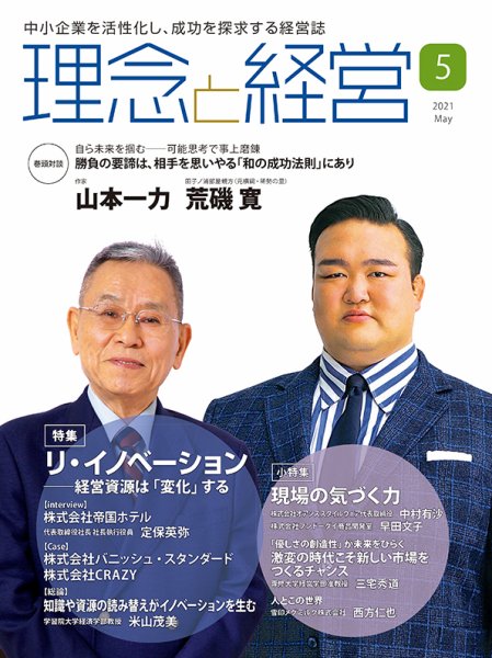 理念と経営 2021年5月号 (発売日2021年04月21日) 表紙