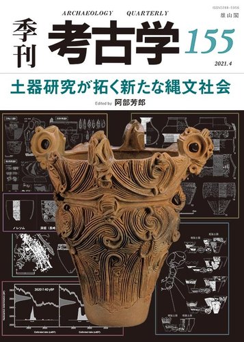 季刊 考古学の最新号 第155号 発売日21年04月25日 雑誌 定期購読の予約はfujisan