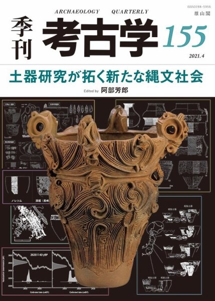 季刊　考古学 第155号 (発売日2021年04月25日) 表紙
