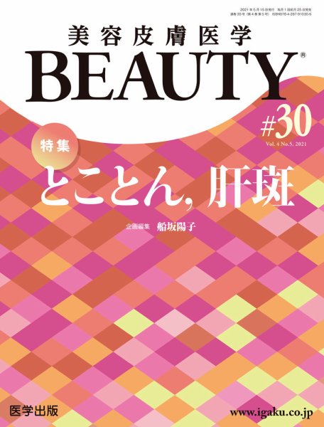 美容皮膚医学 BEAUTY 第30号 (発売日2021年08月25日) 表紙