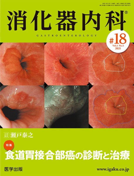 消化器内科 第18号 (発売日2021年04月25日) 表紙