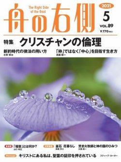 雑誌 定期購読の予約はfujisan 雑誌内検索 福音 が舟の右側の2021年04月27日発売号で見つかりました