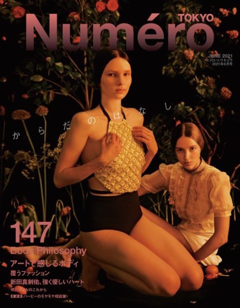 Numero TOKYO（ヌメロ・トウキョウ） 2021年6月号 (発売日2021年04月28日) 表紙