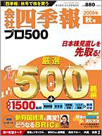 会社四季報 プロ500 2008年4集秋号 (発売日2008年09月16日) 表紙