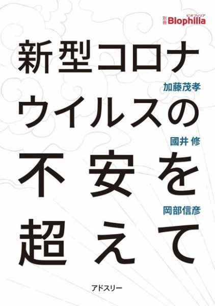 Biophilia 電子版別冊　新型コロナウイルスの不安を超えて 2020年10月25日発売号 表紙