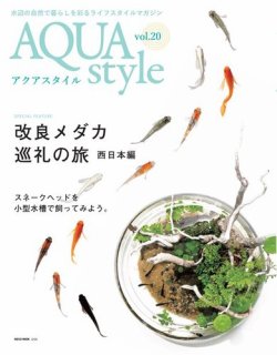 Aqua Style アクアスタイル の最新号 Vol 発売日21年08月04日 雑誌 電子書籍 定期購読の予約はfujisan