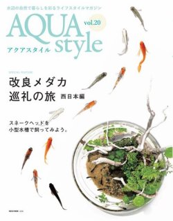 Aqua Style（アクアスタイル） Vol.20 (発売日2021年08月04日) 表紙