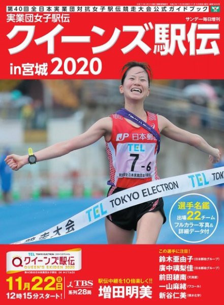 サンデー毎日増刊 実業団女子駅伝2020 (発売日2020年11月17日) 表紙