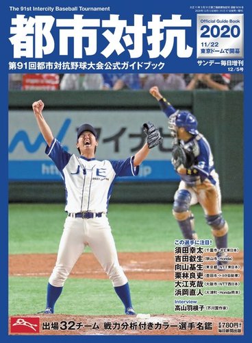 サンデー毎日増刊 都市対抗第91回都市対抗野球公式ガイドブック 発売日年11月18日 雑誌 電子書籍 定期購読の予約はfujisan