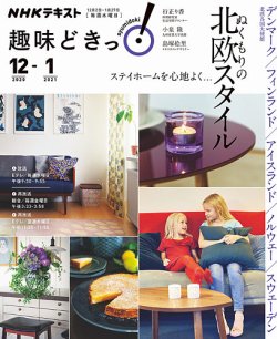 NHKテレビ 趣味どきっ！（水曜） ステイホームを心地よく… ぬくもりの北欧スタイル2020年12月～2021年1月 (発売日2020年11月27日) 表紙