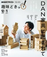 NHKテレビ 趣味どきっ！（火曜） ＤＡＮ家具に囲まれて2020年12月～2021年1月 (発売日2020年11月27日) 表紙