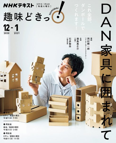NHKテレビ 趣味どきっ！（火曜） ＤＡＮ家具に囲まれて2020年12月～2021年1月 (発売日2020年11月27日) 表紙