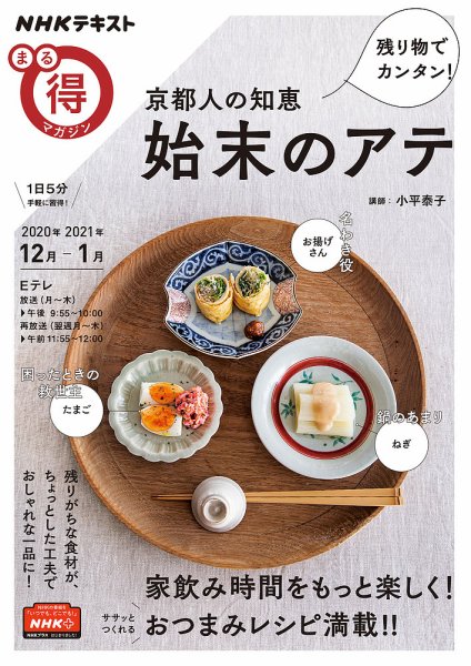 NHK まる得マガジン 残り物でカンタン！ 京都人の知恵 始末のアテ2020年12月／2021年1月 (発売日2020年11月25日) 表紙