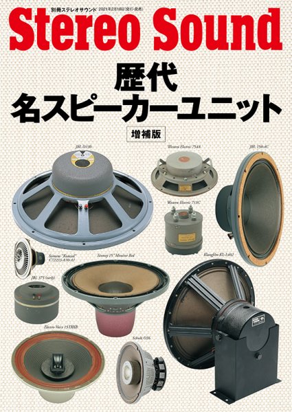 別冊ステレオサウンド 歴代・名スピーカーユニット　改定・増補版 (発売日2021年02月18日) 表紙